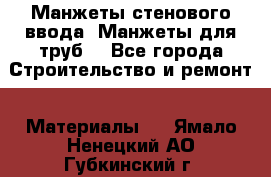 Манжеты стенового ввода. Манжеты для труб. - Все города Строительство и ремонт » Материалы   . Ямало-Ненецкий АО,Губкинский г.